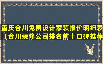 重庆合川免费设计家装报价明细表（合川装修公司排名前十口碑推荐）