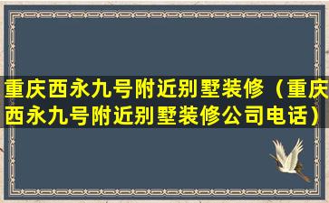 重庆西永九号附近别墅装修（重庆西永九号附近别墅装修公司电话）