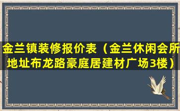 金兰镇装修报价表（金兰休闲会所地址布龙路豪庭居建材广场3楼）