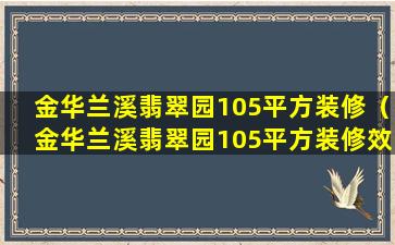 金华兰溪翡翠园105平方装修（金华兰溪翡翠园105平方装修效果图）