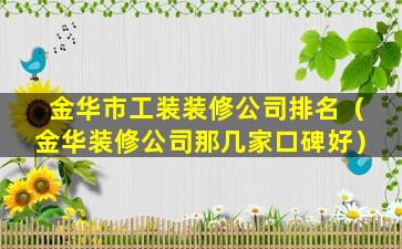 金华市工装装修公司排名（金华装修公司那几家口碑好）