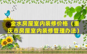 金水房屋室内装修价格（重庆市房屋室内装修管理办法）