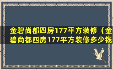 金碧尚都四房177平方装修（金碧尚都四房177平方装修多少钱）