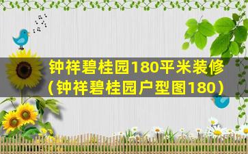 钟祥碧桂园180平米装修（钟祥碧桂园户型图180）