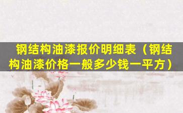 钢结构油漆报价明细表（钢结构油漆价格一般多少钱一平方）