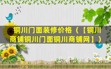 铜川门面装修价格（【铜川商铺铜川门面铜川商铺网】）