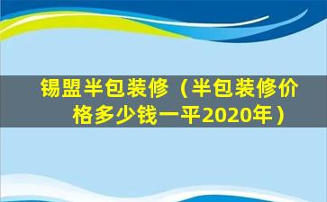 锡盟半包装修（半包装修价格多少钱一平2020年）