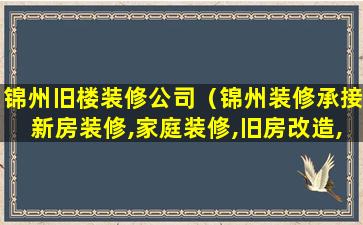 锦州旧楼装修公司（锦州装修承接新房装修,家庭装修,旧房改造,专业团队）