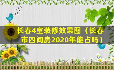 长春4室装修效果图（长春市四间房2020年能占吗）