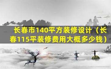 长春市140平方装修设计（长春115平装修费用大概多少钱）