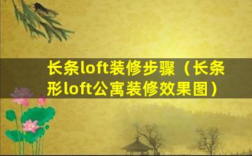 长条loft装修步骤（长条形loft公寓装修效果图）