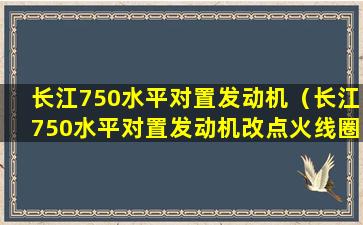 长江750水平对置发动机（长江750水平对置发动机改点火线圈）