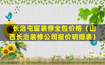 长治屯留装修全包价格（山西长治装修公司报价明细表）