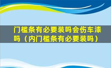 门槛条有必要装吗会伤车漆吗（内门槛条有必要装吗）