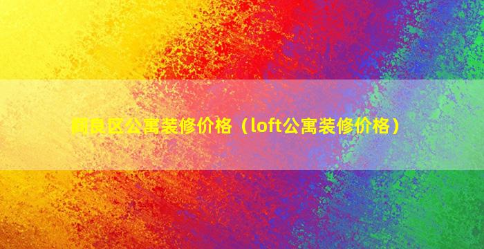 阎良区公寓装修价格（loft公寓装修价格）