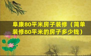 阜康80平米房子装修（简单装修80平米的房子多少钱）