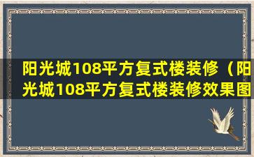 阳光城108平方复式楼装修（阳光城108平方复式楼装修效果图）