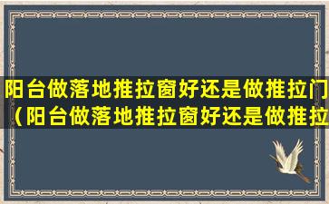 阳台做落地推拉窗好还是做推拉门（阳台做落地推拉窗好还是做推拉门好看）