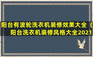 阳台有波轮洗衣机装修效果大全（阳台洗衣机装修风格大全2021新款）