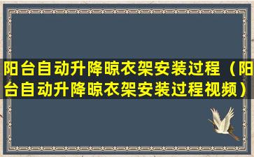 阳台自动升降晾衣架安装过程（阳台自动升降晾衣架安装过程视频）