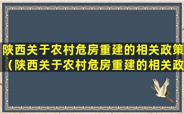 陕西关于农村危房重建的相关政策（陕西关于农村危房重建的相关政策有哪些）