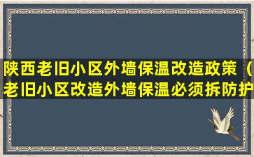 陕西老旧小区外墙保温改造政策（老旧小区改造外墙保温必须拆防护栏吗）