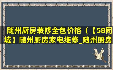 随州厨房装修全包价格（【58同城】随州厨房家电维修_随州厨房设备维修）