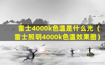 雷士4000k色温是什么光（雷士照明4000k色温效果图）