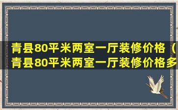 青县80平米两室一厅装修价格（青县80平米两室一厅装修价格多少钱）