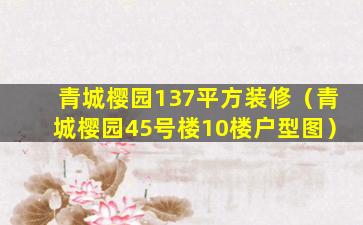 青城樱园137平方装修（青城樱园45号楼10楼户型图）