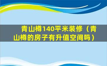 青山樽140平米装修（青山樽的房子有升值空间吗）