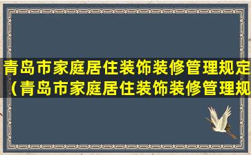 青岛市家庭居住装饰装修管理规定（青岛市家庭居住装饰装修管理规定最新）