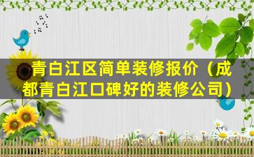 青白江区简单装修报价（成都青白江口碑好的装修公司）