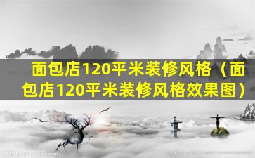 面包店120平米装修风格（面包店120平米装修风格效果图）