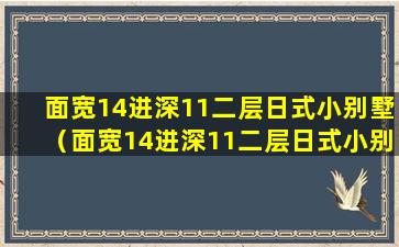 面宽14进深11二层日式小别墅（面宽14进深11二层日式小别墅怎么设计）