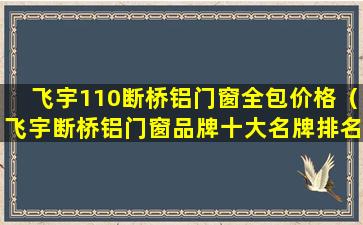 飞宇110断桥铝门窗全包价格（飞宇断桥铝门窗品牌十大名牌排名）