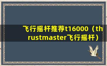 飞行摇杆推荐t16000（thrustmaster飞行摇杆）