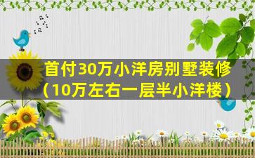 首付30万小洋房别墅装修（10万左右一层半小洋楼）