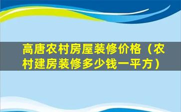 高唐农村房屋装修价格（农村建房装修多少钱一平方）