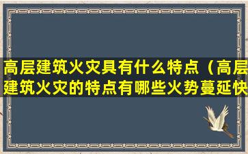 高层建筑火灾具有什么特点（高层建筑火灾的特点有哪些火势蔓延快途径多）