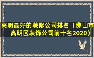 高明最好的装修公司排名（佛山市高明区装饰公司前十名2020）