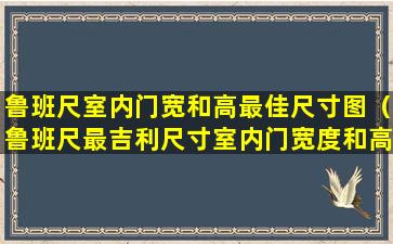 鲁班尺室内门宽和高最佳尺寸图（鲁班尺最吉利尺寸室内门宽度和高度）