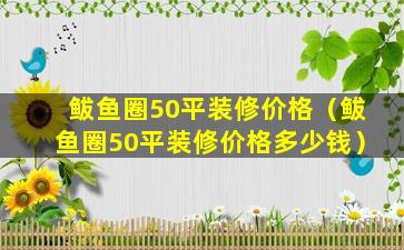 鲅鱼圈50平装修价格（鲅鱼圈50平装修价格多少钱）