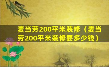 麦当劳200平米装修（麦当劳200平米装修要多少钱）