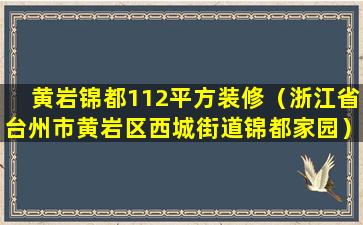 黄岩锦都112平方装修（浙江省台州市黄岩区西城街道锦都家园）