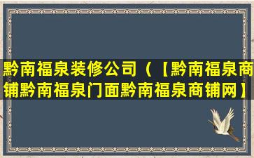 黔南福泉装修公司（【黔南福泉商铺黔南福泉门面黔南福泉商铺网】）